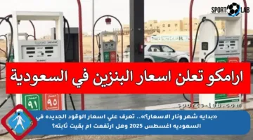 «بداية شهر ونار الأسعار؟».. تعرف على أسعار الوقود الجديدة في السعودية أغسطس 2025 وهل ارتفعت أم بقيت ثابتة؟